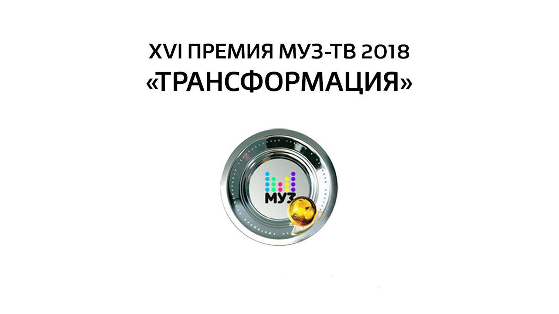 Премия МУЗ-ТВ 2018. Трансформация. Обратный отсчёт. Все клипы номинантов (premija-muz-tv-2018-transformatsija-obratnyj-otschet-vse-klipy-nominantov) Досуг, хобби