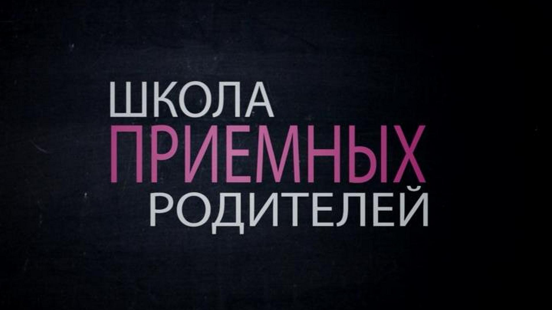 Школа приёмных родителей (shkola-priemnyh-roditelej) Документальный фильм