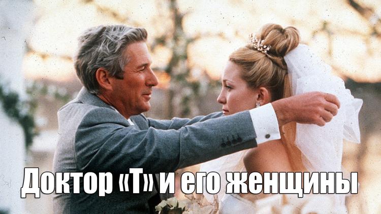 Постер Доктор «Т» и его женщины