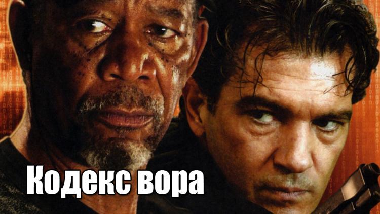 Постер Кодекс вора