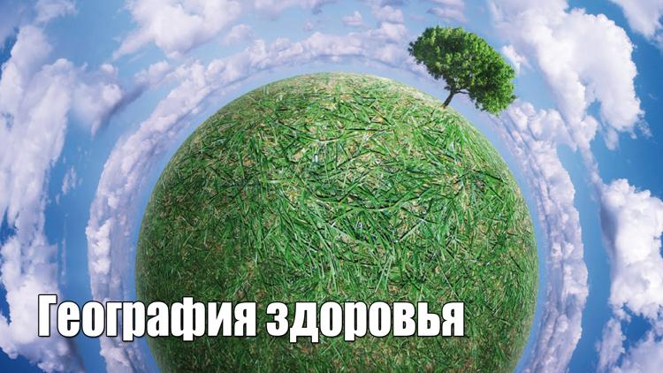 Постер География здоровья