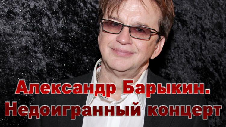 Постер Александр Барыкин. Недоигранный концерт