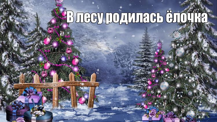 Постер В лесу родилась ёлочка