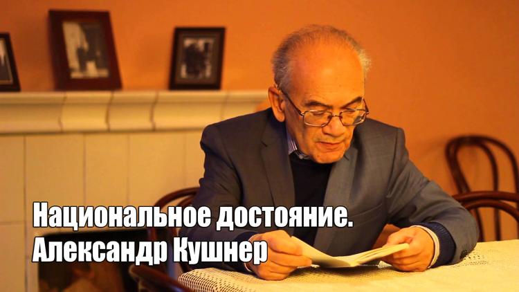 Постер Национальное достояние. Александр Кушнер