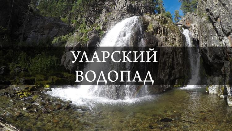 Постер Уларский водопад