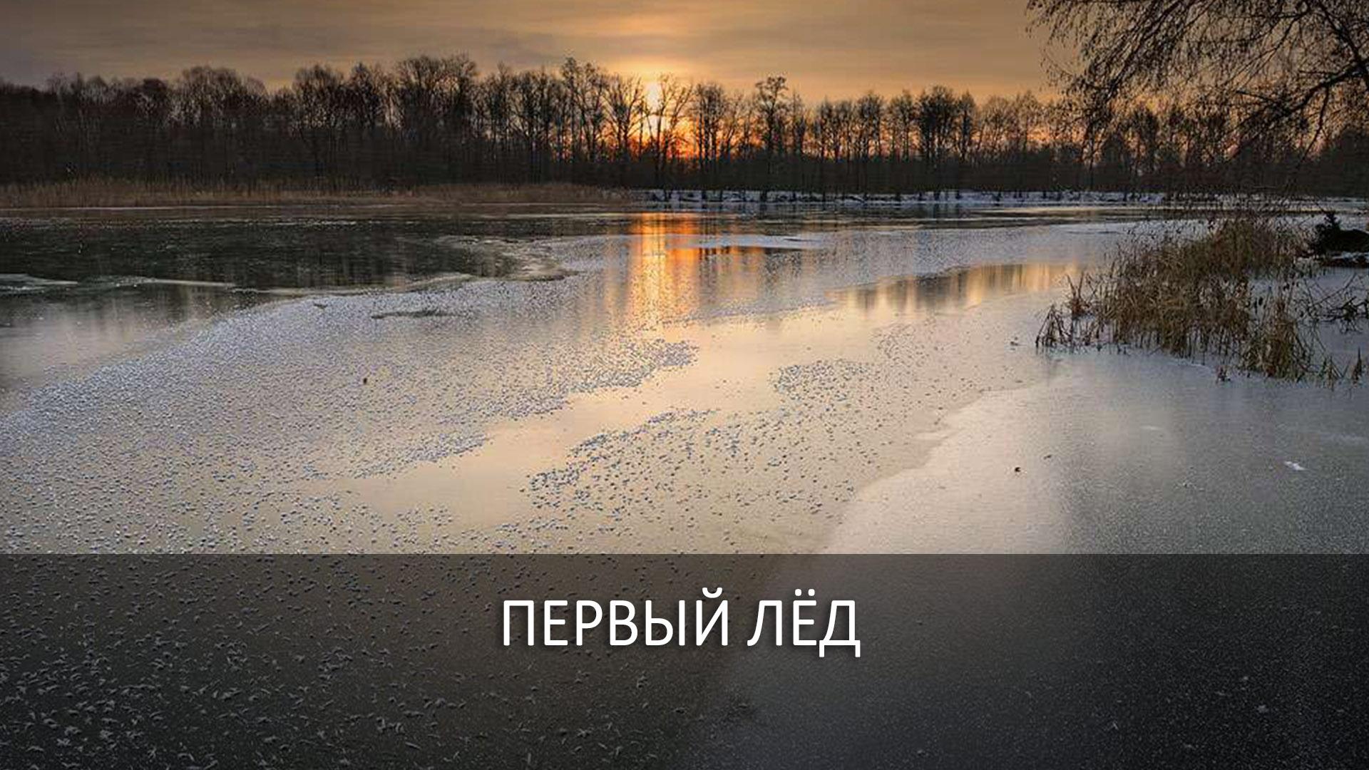 Первый лёд (pervyj-led) Досуг, хобби