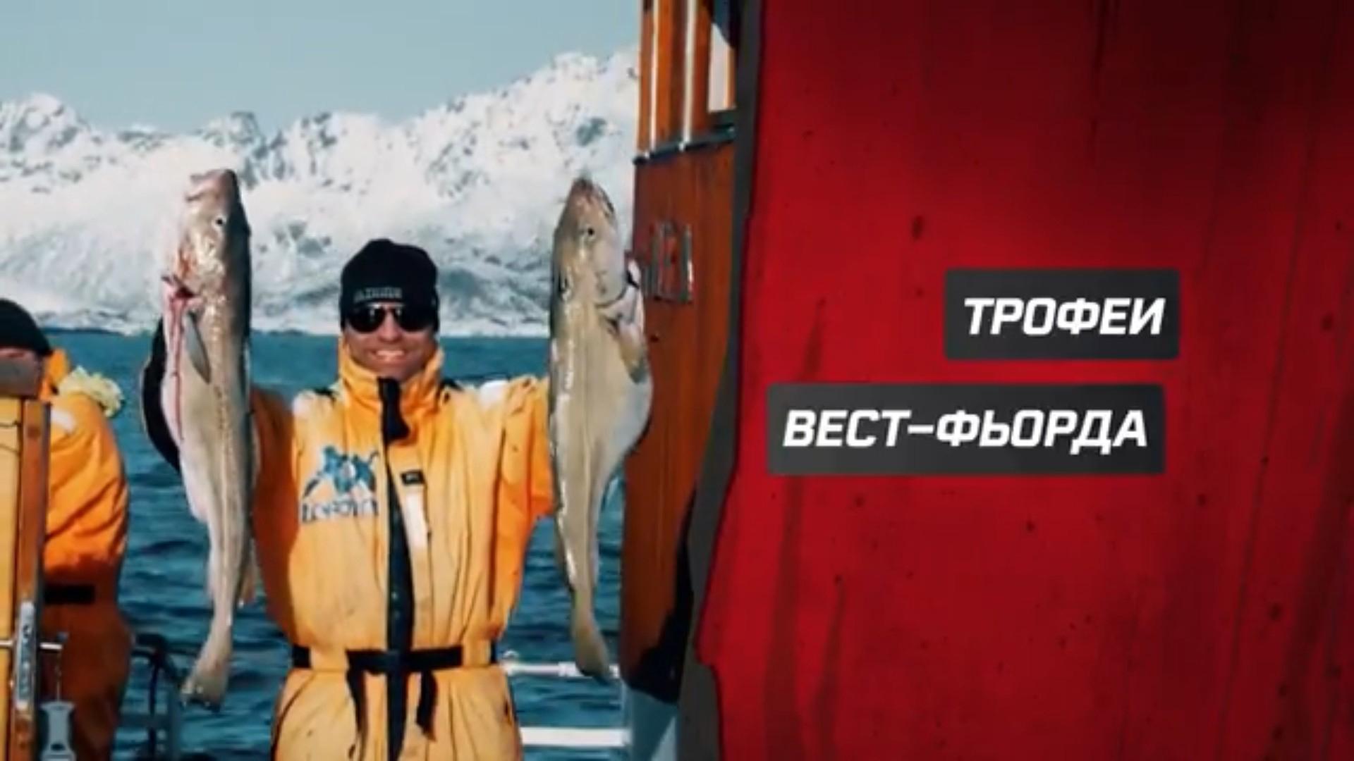 Трофеи Вест-фьорда (trofei-vest-forda) Досуг, хобби