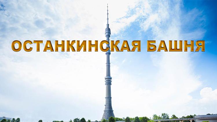 Постер Останкинская башня