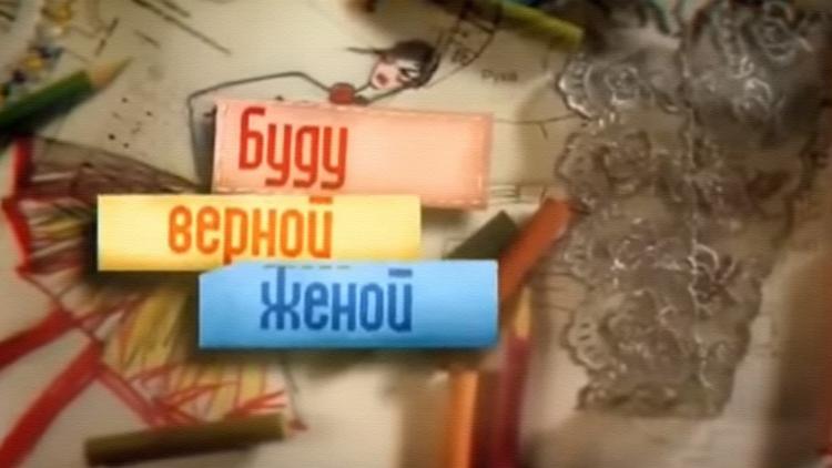 Постер Буду верной женой