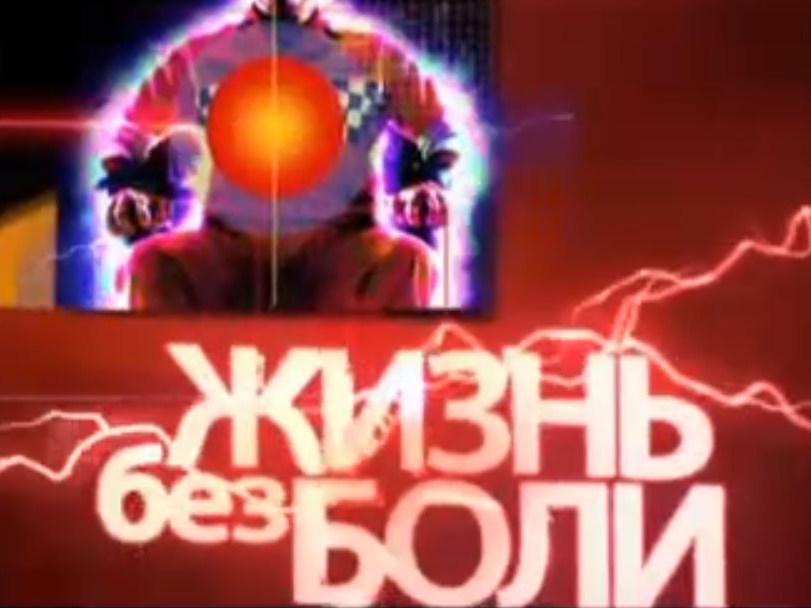 Жизнь без боли (zhizn-bez-boli) Документальный фильм
