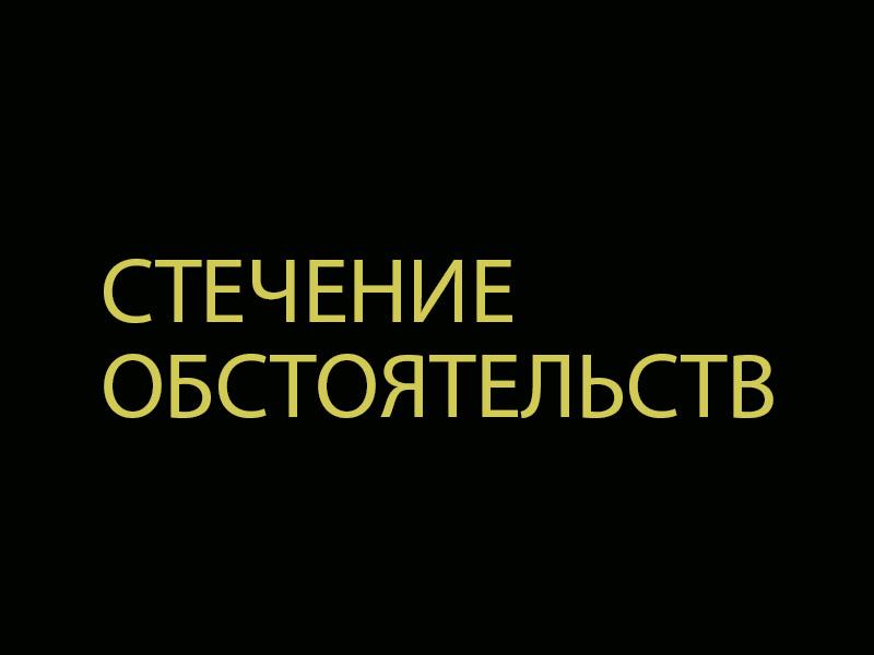 Стечение обстоятельств (stechenie-obstojatelstv) Фильм 1987