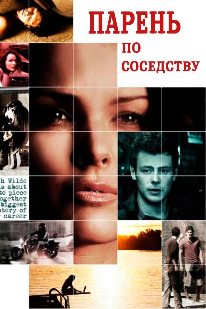 Парень по соседству (paren-po-sosedstvu) Фильм 2008