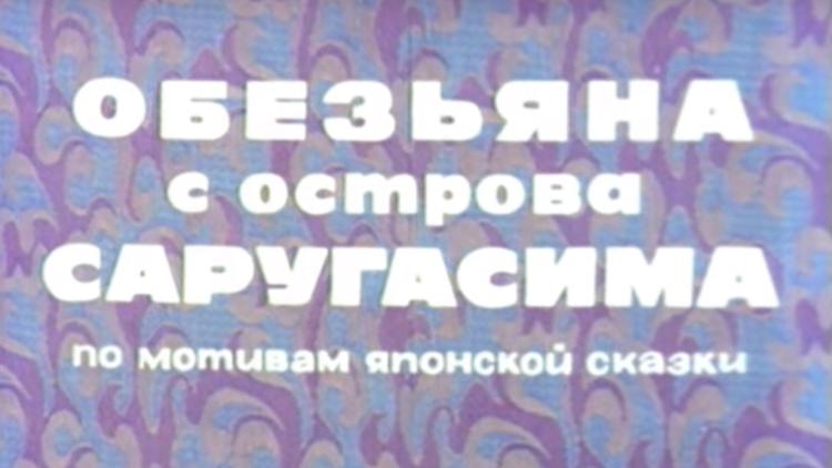 Постер Обезьяна с острова Саругасима