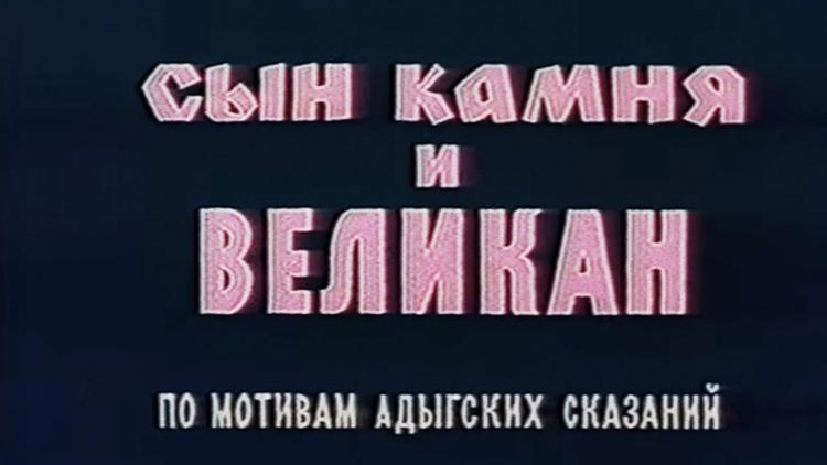 Постер Сын камня и Великан