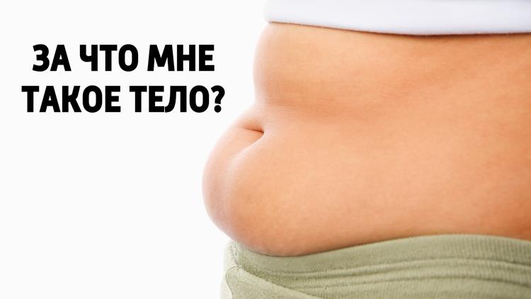 Постер За что мне такое тело?