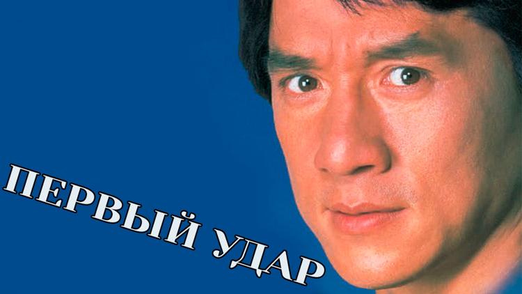 Постер Первый удар