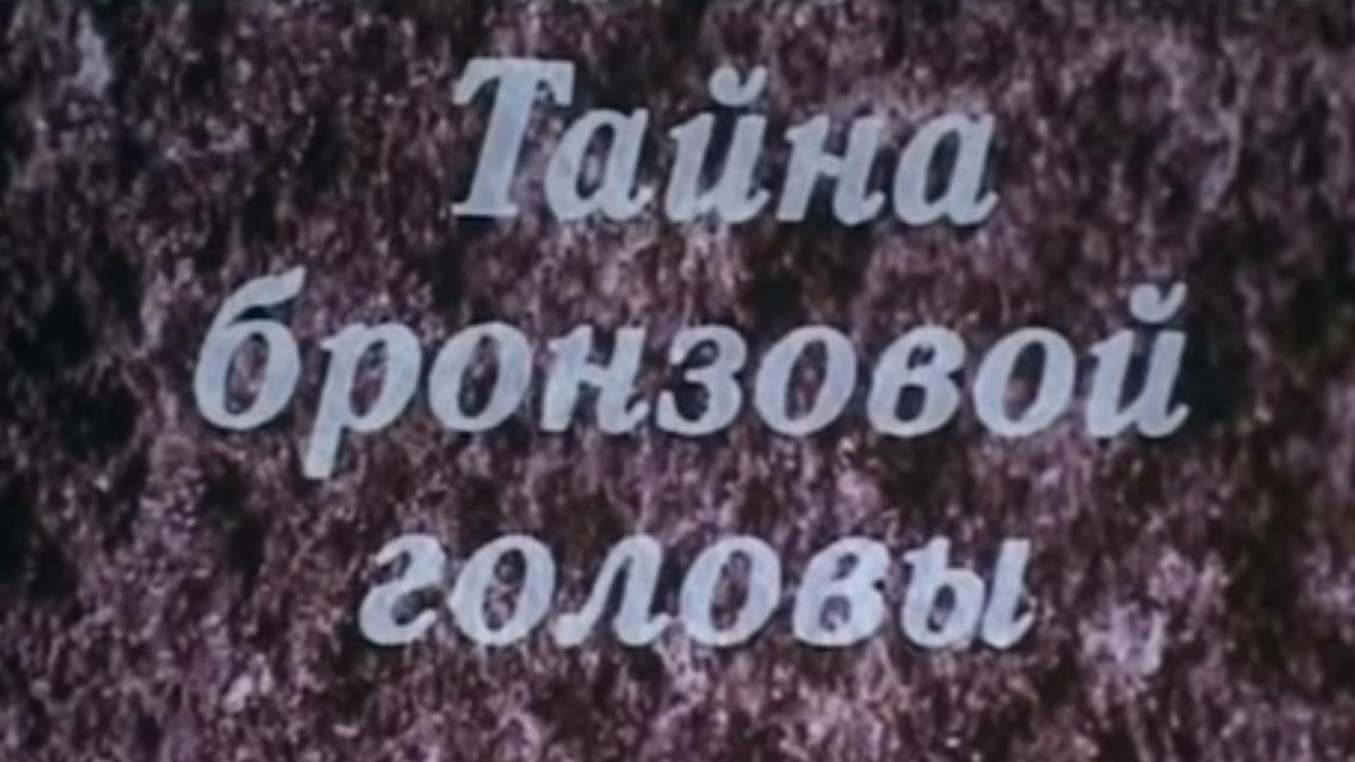 Тайна бронзовой головы (tajna-bronzovoj-golovy) Фильм 1994