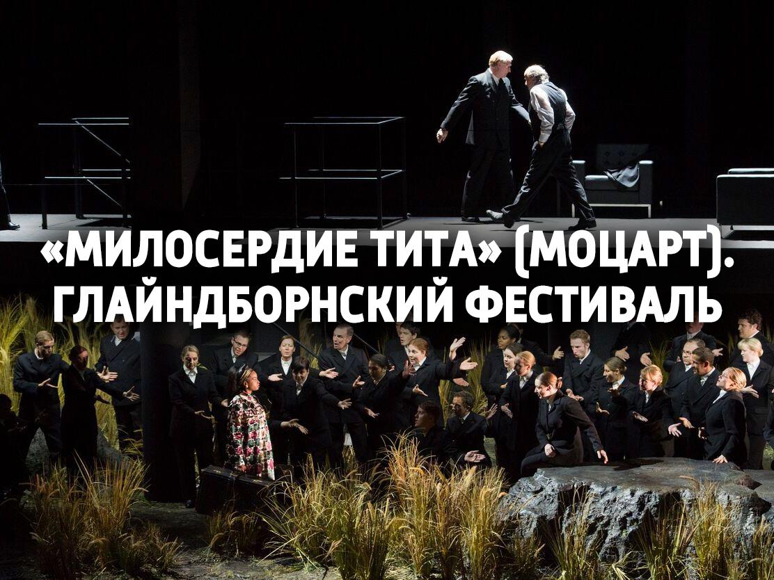 «Милосердие Тита» (Моцарт). Глайндборнский фестиваль (miloserdie-tita-motsart-glajndbornskij-festival) Музыка