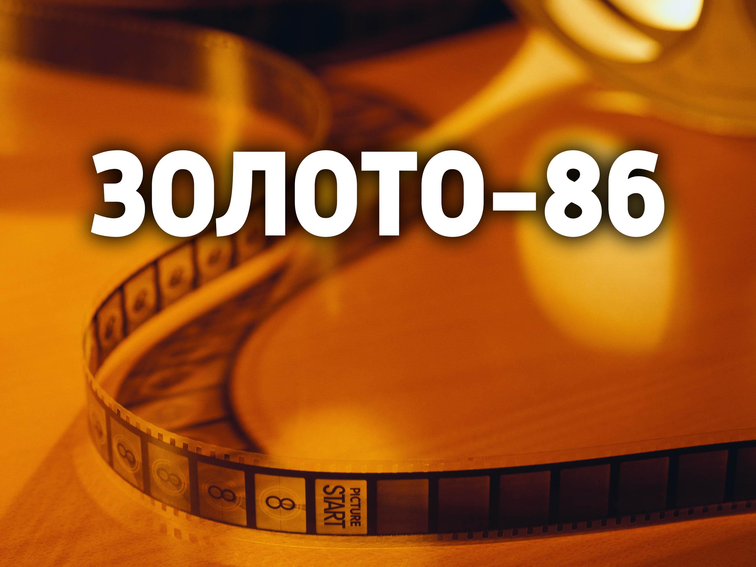Золото-86 (zoloto-86) Фильм