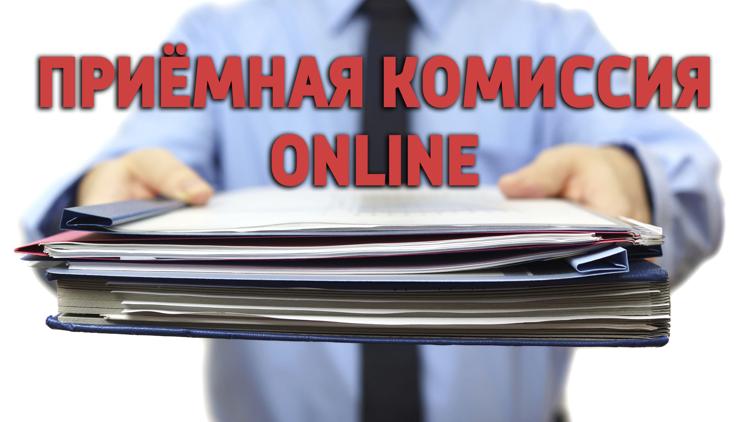 Постер Приёмная комиссия online