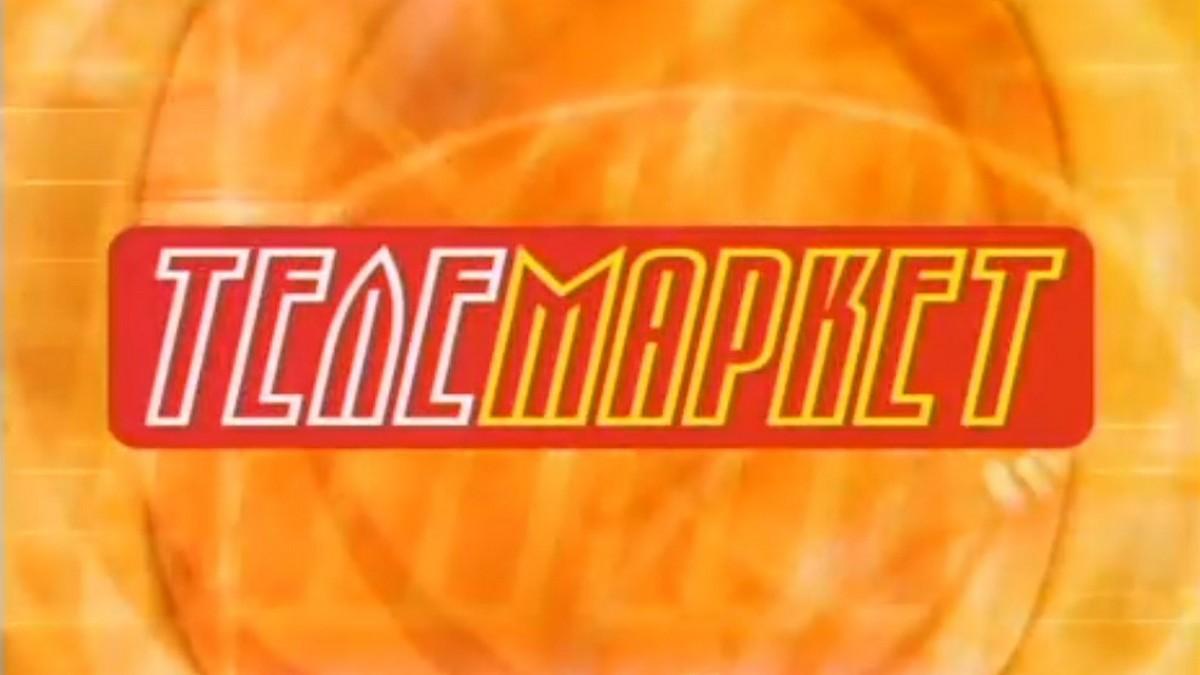 Телемаркет (telemarket) Телемагазин