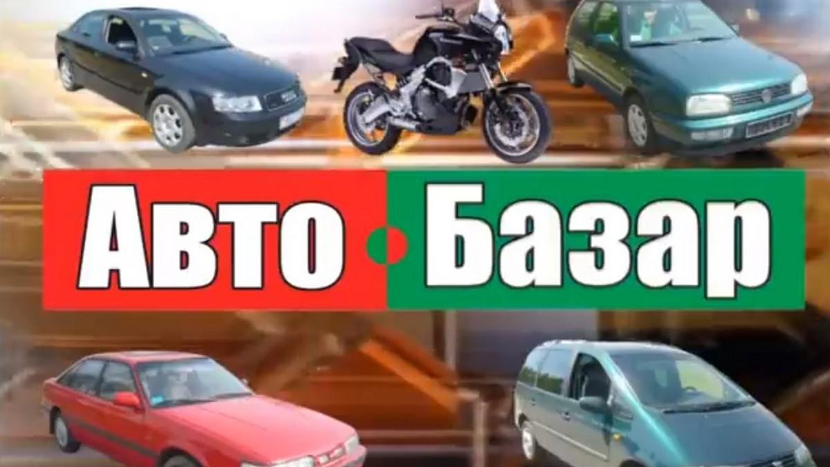 Автобазар (avtobazar) Телемагазин
