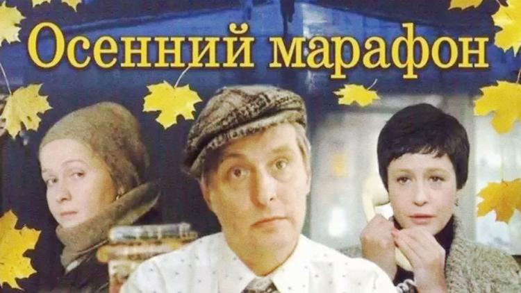 Постер Осенний марафон