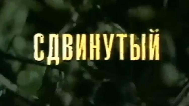 Постер Сдвинутый