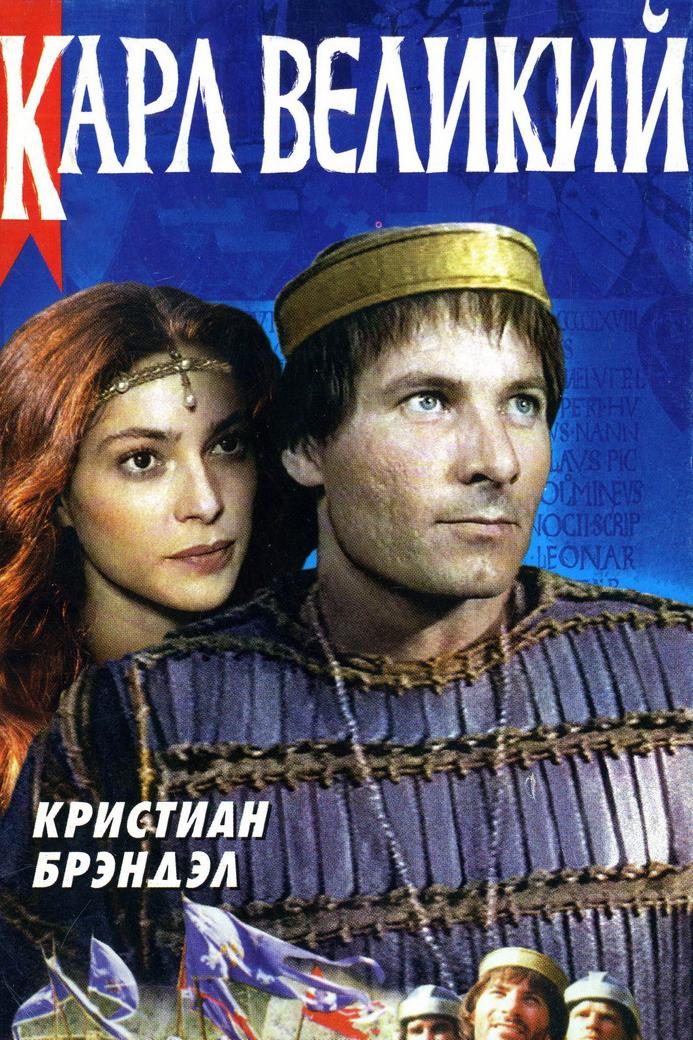Карл Великий (karl-velikij) Фильм 1993
