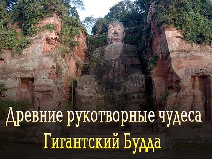 Древние рукотворные чудеса. Гигантский Будда (drevnie-rukotvornye-chudesa-gigantskij-budda) Документальный фильм