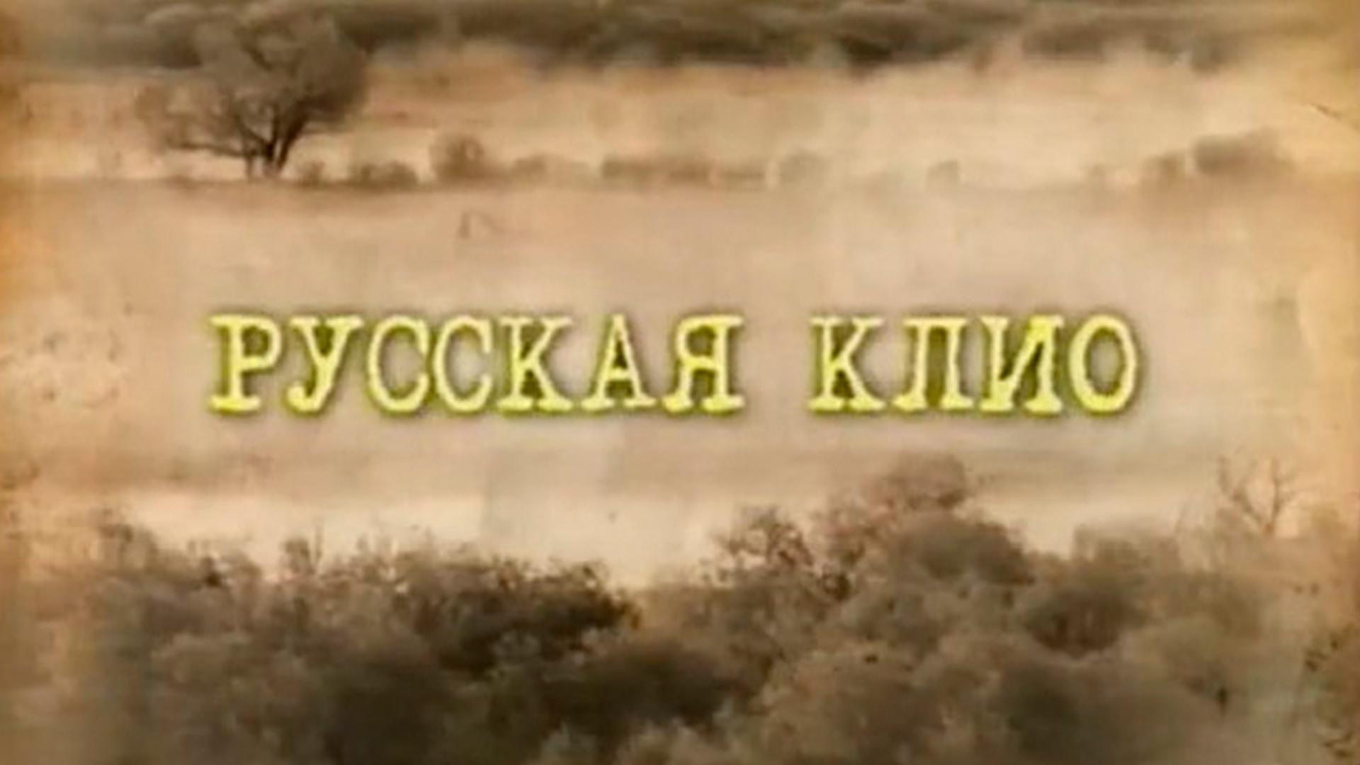 Русская Клио (russkaja-klio) Документальный сериал