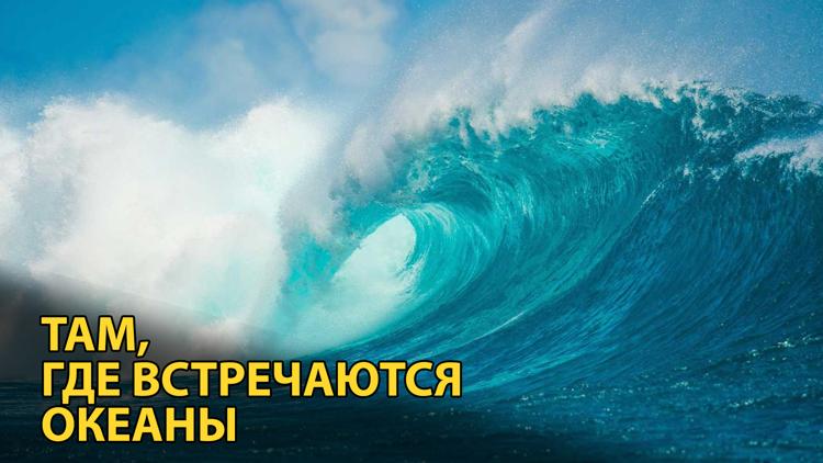 Постер Там, где встречаются океаны