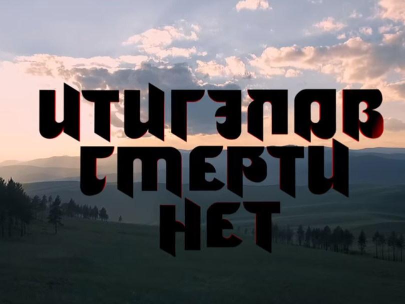 Итигэлов. Смерти нет (itigelov-smerti-net) Документальный фильм