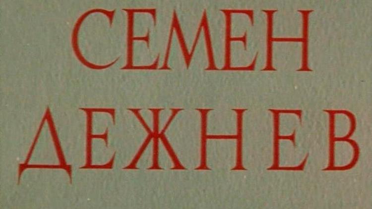 Постер Семён Дежнёв