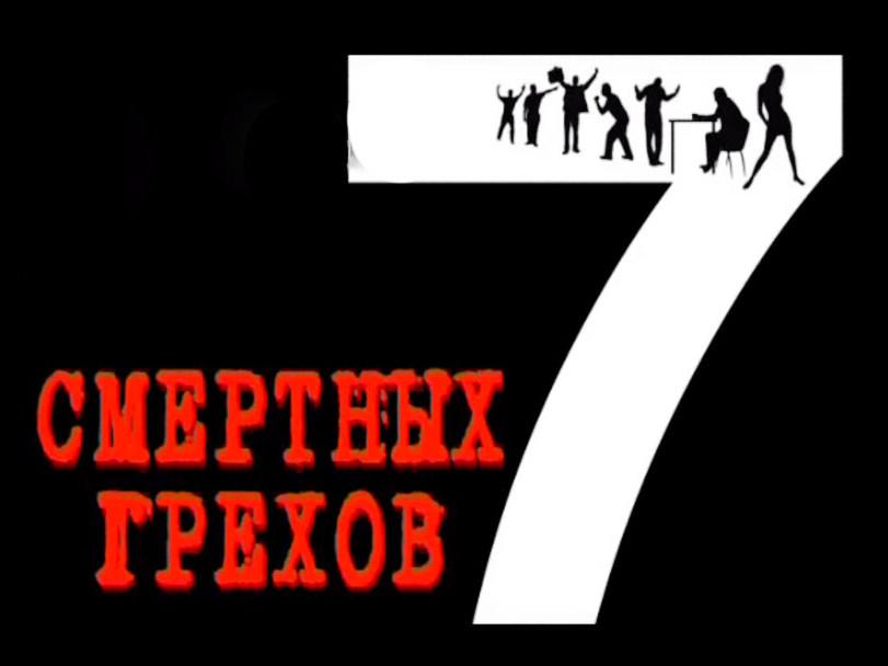 Семь смертных грехов. Сёстры гнева (sem-smertnyh-grehov-sestry-gneva) Документальный сериал