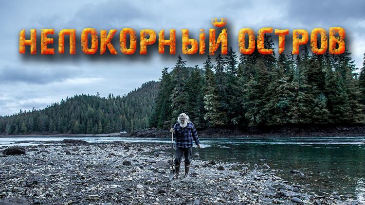 Постер Непокорный остров