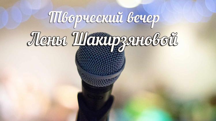 Постер Творческий вечер Лены Шакирзяновой