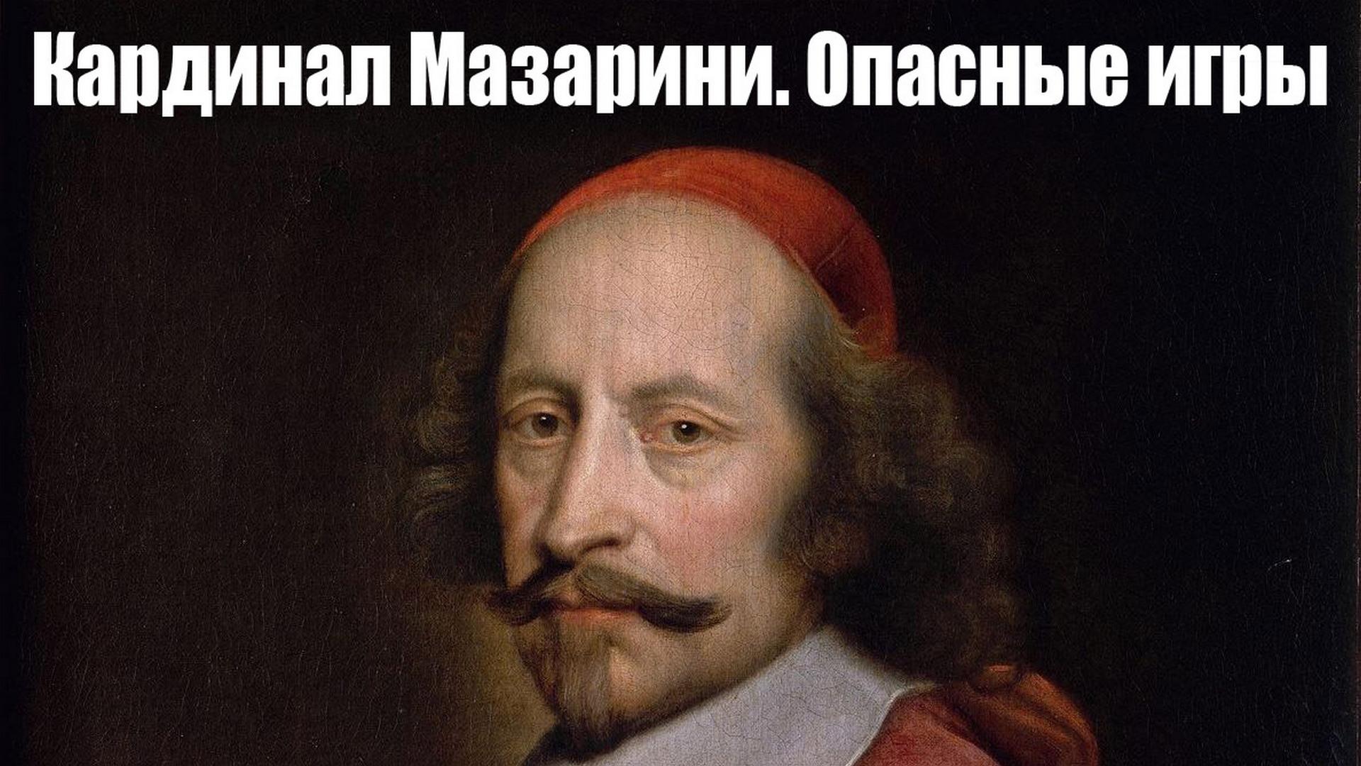 Кардинал Мазарини. Опасные игры (kardinal-mazarini-opasnye-igry) Документальный фильм