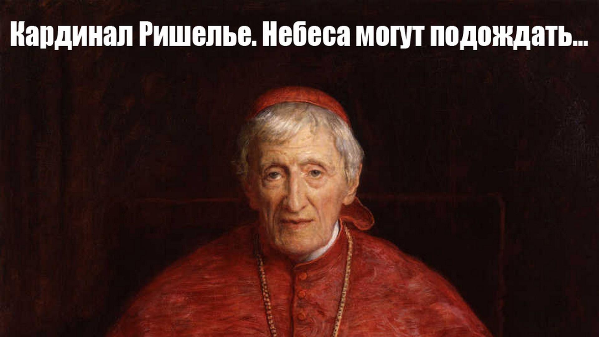 Кардинал Ришелье. Небеса могут подождать… (kardinal-rishele-nebesa-mogut-podozhdat) Документальный фильм