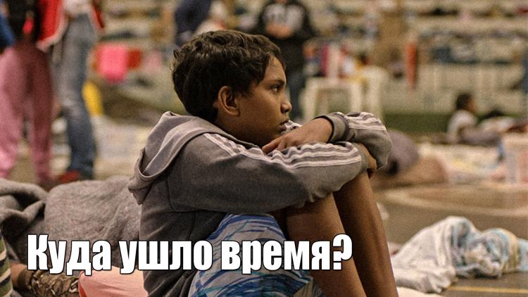 Постер Куда ушло время?