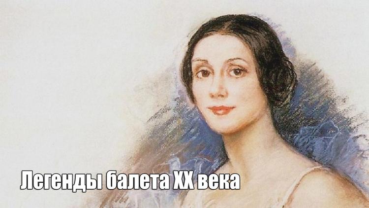 Постер Легенды балета XX века