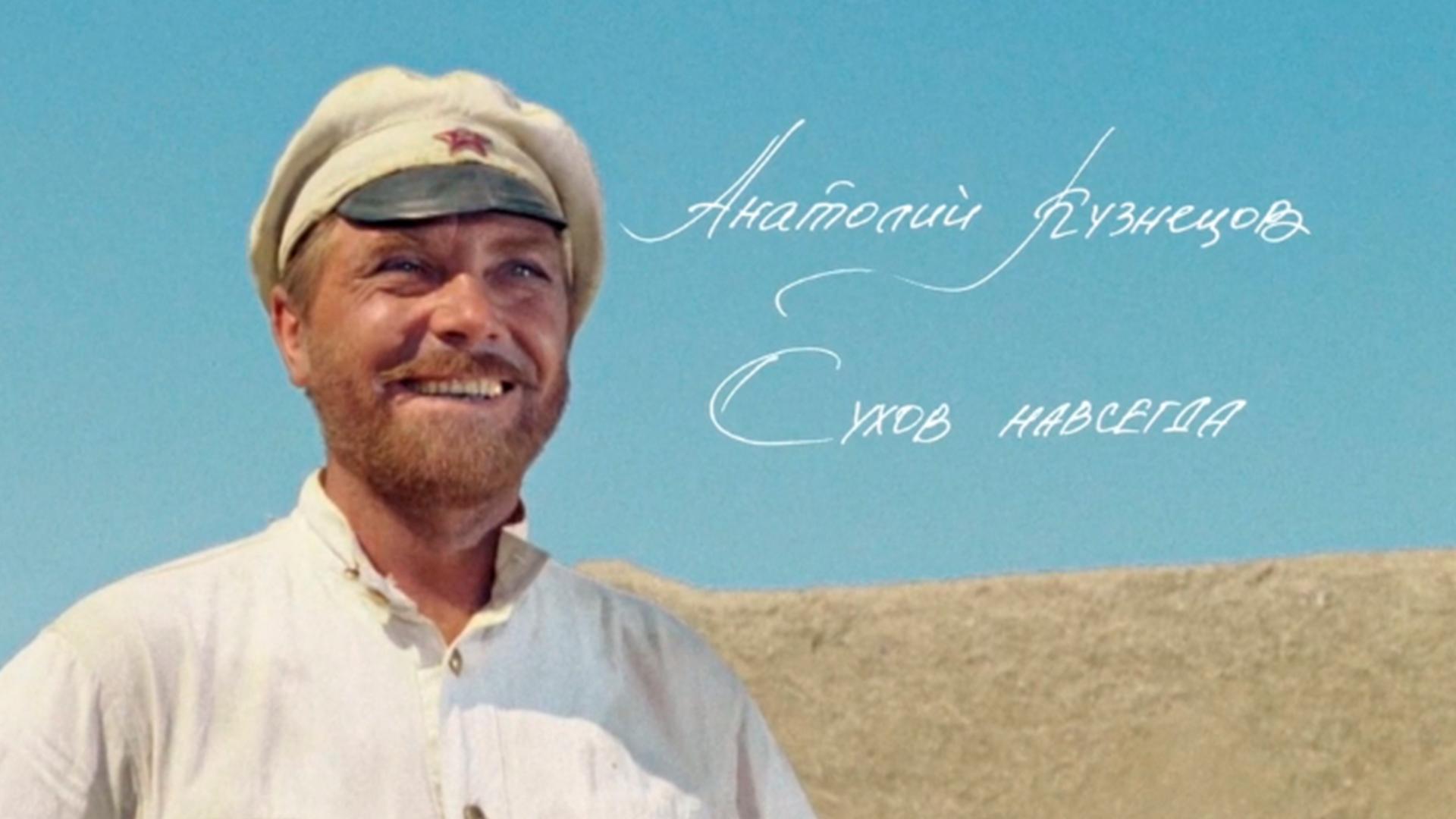 Анатолий кузнец. Сухов навсегда (anatolij-kuznets-suhov-navsegda) Документальный фильм