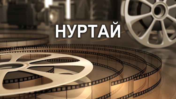 Постер Нуртай