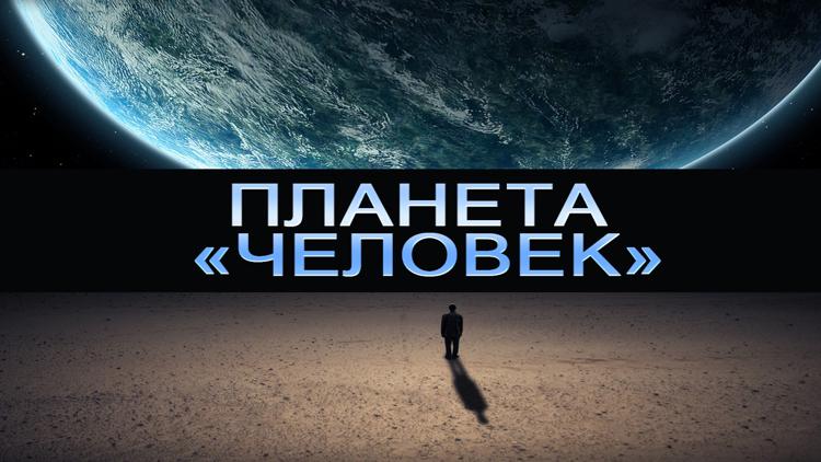 Постер Планета «Человек»