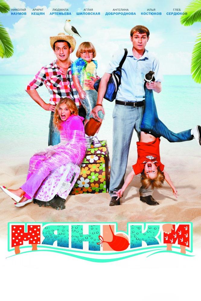 Няньки (njanki) Фильм 2012
