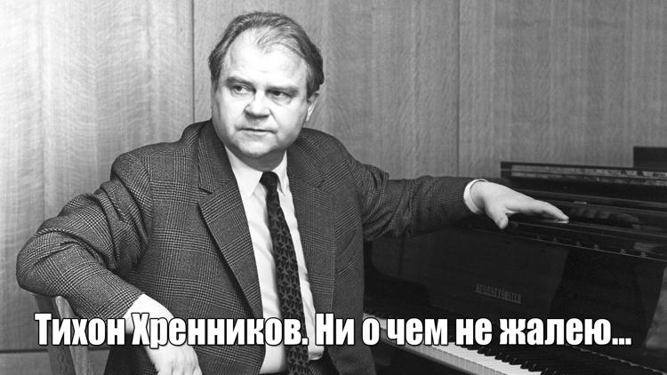 Постер Тихон Хренников. Ни о чем не жалею...