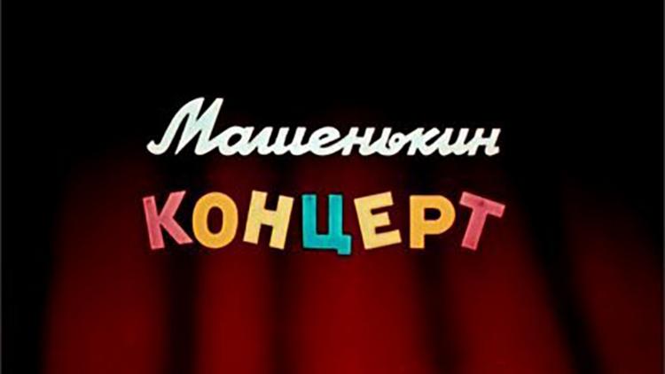 Постер Машенькин концерт