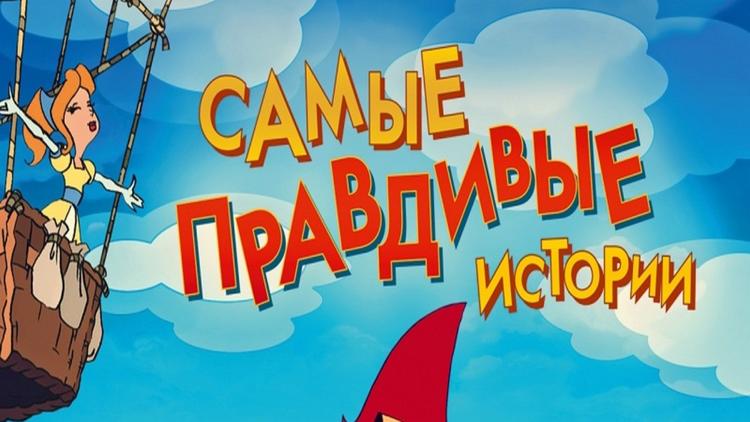 Постер Самые правдивые истории