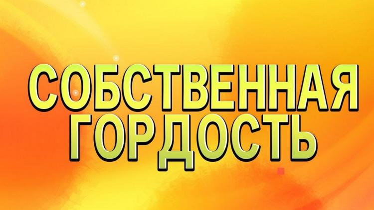 Постер Собственная гордость