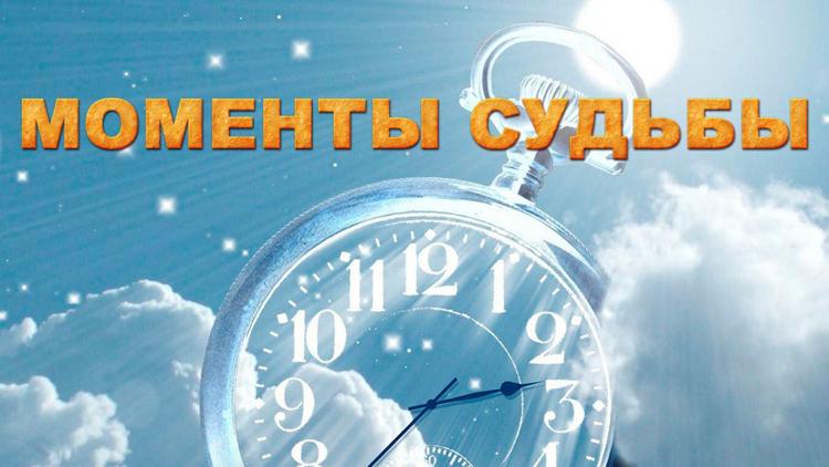 Постер Моменты судьбы